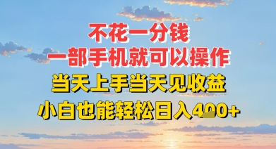 不花一分钱，一部手机就可以操作，当天上手当天见收益，小白也能轻松日入4张+-58创客网