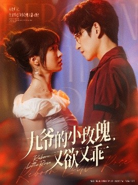 九爷的小玫瑰，又欲又乖（80集）林可汉&陆元 (2025)-58创客网