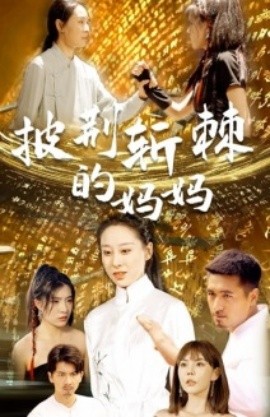 披荆斩棘的妈妈 (2024)-58创客网