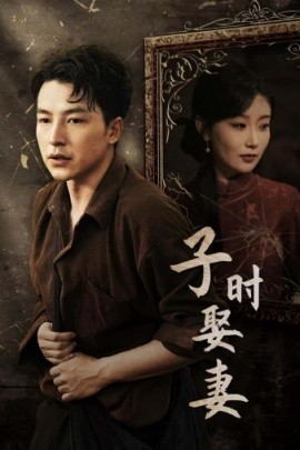 子时娶妻 (2024)-58创客网