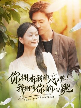 你拥有我的心脏！我拥有你的心跳 (2024)-58创客网