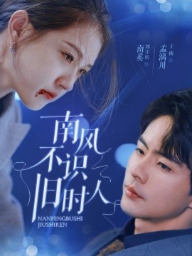 南风不识旧时人 (2025)-58创客网