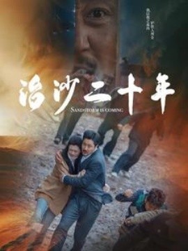 治沙二十年 (2025)-58创客网