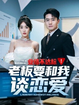 业绩不达标老板要和我谈恋爱（79集）翟兆星&刘星辰 (2025)-58创客网