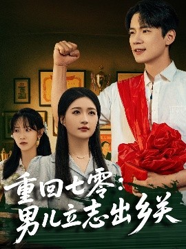 重回七零：男儿立志出乡关（60集）葛子杨＆瑞子&孙飞飞 (2025)-58创客网