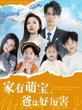 家有萌宝，爸比好厉害（100集）李欣怡 (2025)-58创客网