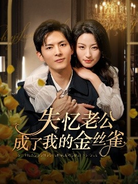 失忆老公成了我的金丝雀（62集）千喆&王艺阳 (2025)-58创客网