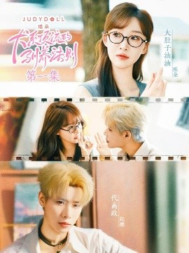 犬系顶流的驯养法则（16集）代高政＆大肚油油 (2025)-58创客网