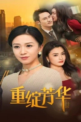 重绽芳华（52集）鞠瑾 (2025)-58创客网