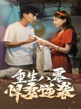 重生八零悍妻逆袭 (2024)-58创客网