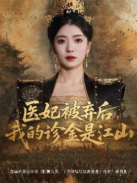 医妃被弃后，我的诊金是江山（80集）毛靖馨&林鑫涵 (2025)-58创客网