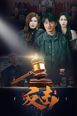 反击（41集）王希如 (2025)-58创客网