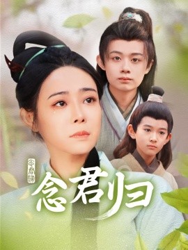 念君归 (2025)-58创客网