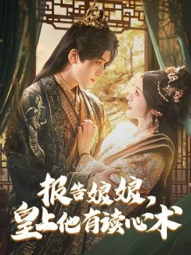 报告娘娘，皇上他有读心术（81集）胡家豪＆甜九洛 (2025)-58创客网