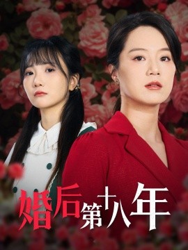 婚后第十八年（50集）代代 (2025)-58创客网