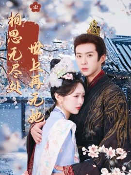 相思无尽处世上再无她（合集）李媛菁&孔奇力 (2025)-58创客网