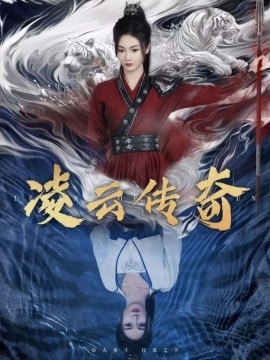 凌云传奇 (2025)-58创客网
