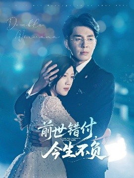 前世错付，今生不负（68集）黄则灵 (2025)-58创客网