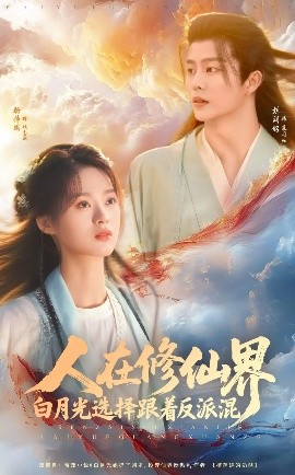 人在修仙界白月光选择跟着反派混（82集）刘润铭&骆诗琪 (2025)-58创客网