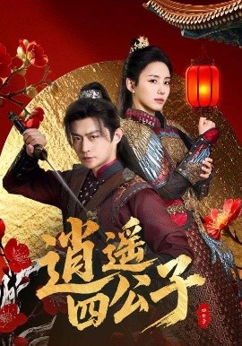 逍遥四公子（106集）冯艺然&张震&李钊 (2025)-58创客网