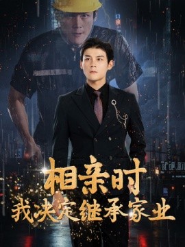 相亲时我决定继承家业 (2024)-58创客网