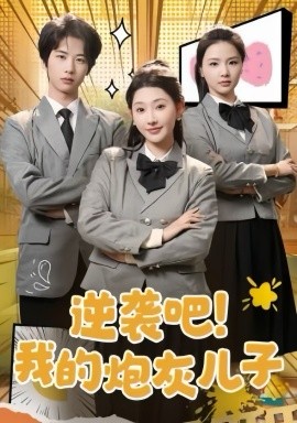 逆袭吧！我的炮灰儿子（61集）肖文宇＆秦天爱 (2025)-58创客网