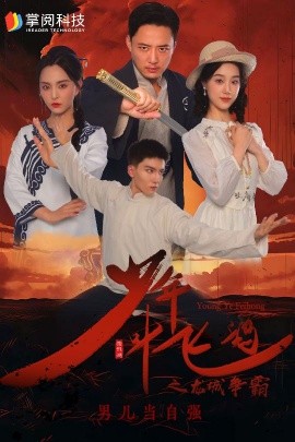 少年叶飞鸿之龙城争霸 (2024)-58创客网