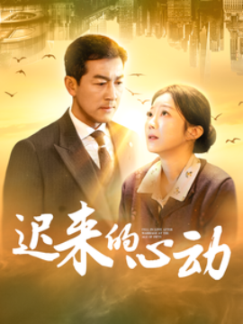迟来的心动 (2025)-58创客网