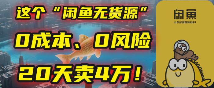 别再瞎忙了！这个“闲鱼无货源”玩法，0成本、0风险，我20天卖4万！-58创客网