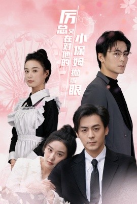 厉总又在对他的小保姆抛媚眼 (2024)-58创客网