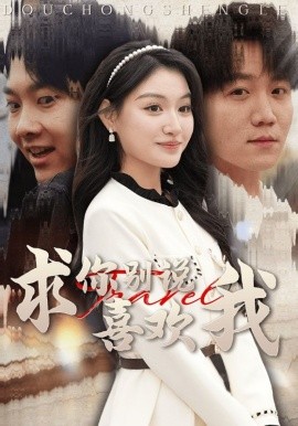 求你别说喜欢我 (2025)-58创客网