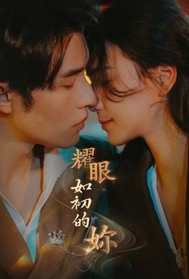 耀眼如初的你（10集）申浩男＆左一 (2025)-58创客网