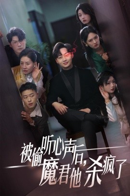 被偷听心声后，魔君他杀疯了 (2024)-58创客网