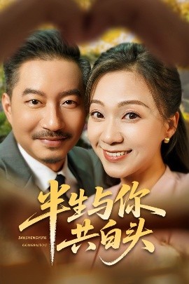 半生与你共白头（48集）夏添&鞠瑾 (2025)-58创客网