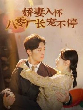 娇妻入怀八零厂长宠不停 (2024)-58创客网