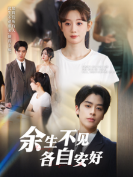 余生不见各自安好（33集）纪俊良＆马铭婕 (2025)-58创客网