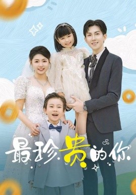 最珍贵的你（81集）张幸运 (2025)-58创客网