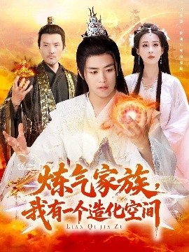 炼气家族，我有一个造化空间（128集）李梦媛&王依海 (2025)-58创客网