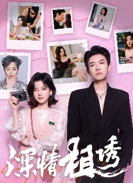 深情相诱（60集）翟欣然&董一乐 (2025)-58创客网