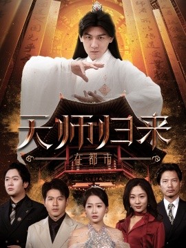 天师归来在都市 (2025)-58创客网