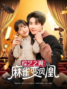 综艺之翼：麻雀变凤凰（55集）李木扬&王子菡 (2025)-58创客网