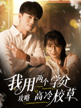 我用两个学分攻略高冷校草 (2025)-58创客网