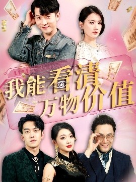 我能看清万物价值（74集）周颖&赖艺 (2025)-58创客网