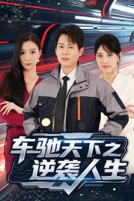 车驰天下之逆袭人生（45集）王牧瑄&孔祥东 (2025)-58创客网