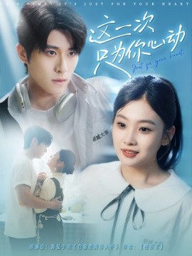 这一次只为你心动（100集）杨宇斌＆张若辰 (2025)-58创客网