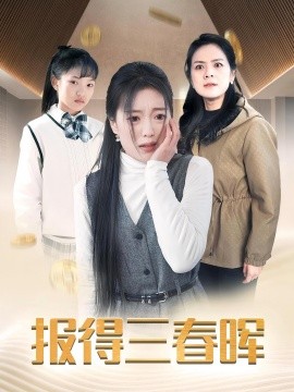 报得三春晖 (2025)-58创客网