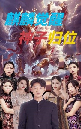 麒麟觉醒神子归位 (2024)-58创客网