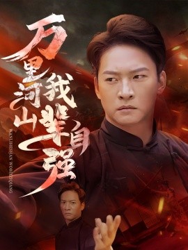 万里河山我辈自强 (2025)-58创客网