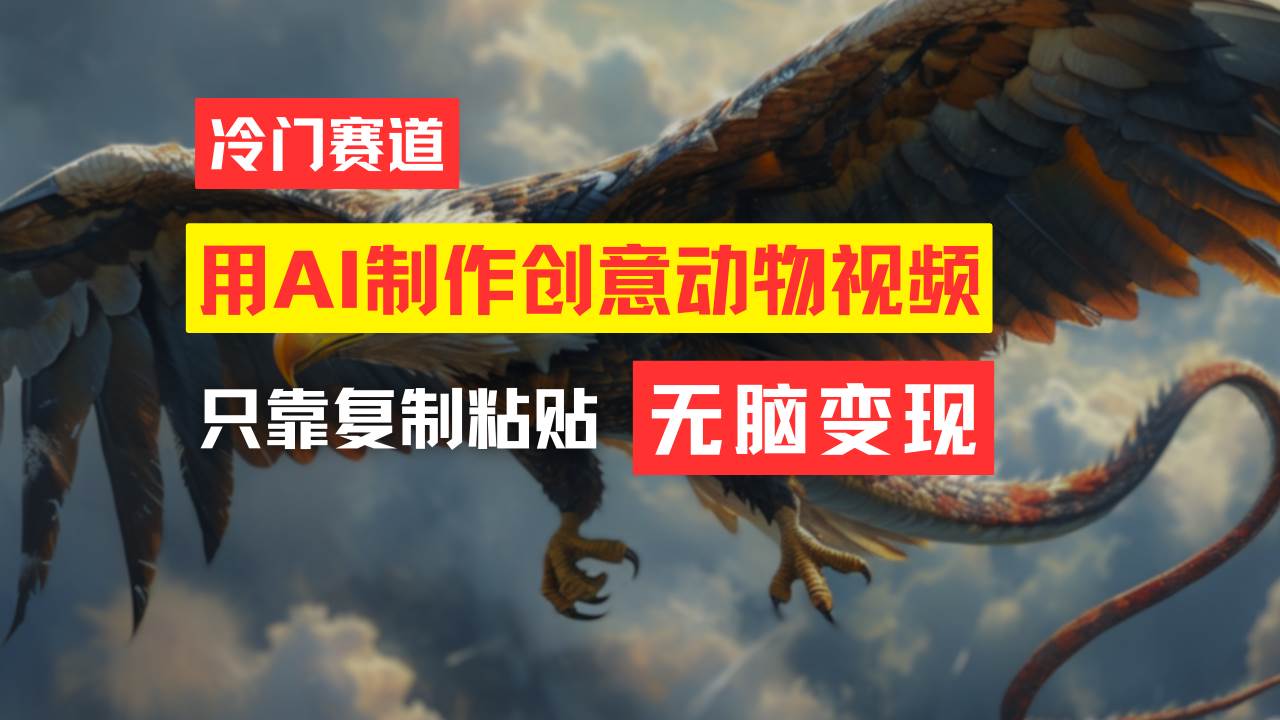 教你免费制作吸睛动物合成视频，轻松月入过万！-58创客网