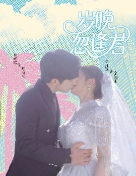 岁晚忽逢君（60集）杨峻皓＆李芊乐&龙宇婧&金美希&舒宁 (2025)-58创客网